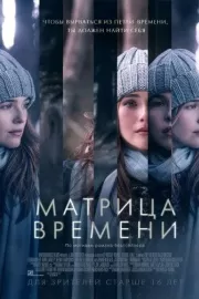 Матрица времени / Before I Fall