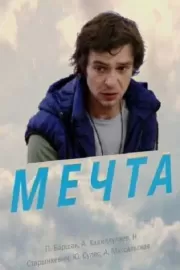 Мечта / Мечта