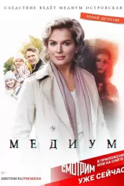 Медиум / Медиум