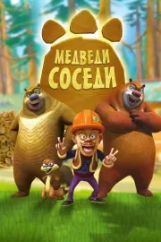 Медведи-соседи / Boonie Bears