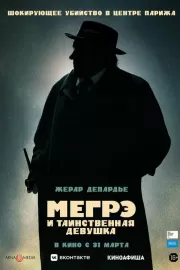 Мегрэ и таинственная девушка / Maigret