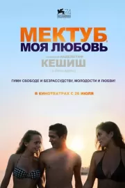 Мектуб, моя любовь / Mektoub, My Love: Canto Uno