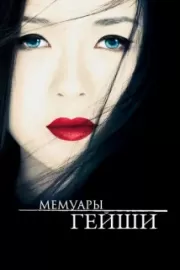 Мемуары гейши / Memoirs of a Geisha