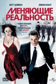 Меняющие реальность / The Adjustment Bureau