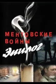 Ментовские войны — Эпилог / Ментовские войны — Эпилог