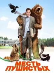 Месть пушистых / Furry Vengeance