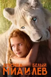 Миа и белый лев / Mia et le lion blanc