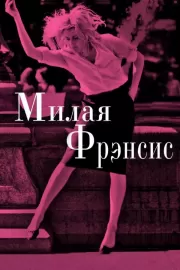 Милая Фрэнсис / Frances Ha