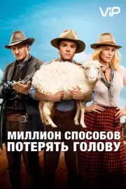 Миллион способов потерять голову / A Million Ways to Die in the West