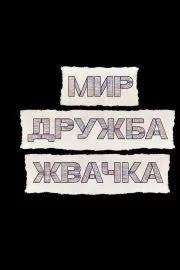 Мир! Дружба! Жвачка! / Мир! Дружба! Жвачка!