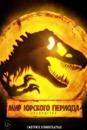 Мир Юрского периода: Господство / Jurassic World Dominion