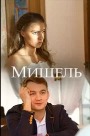 Мишель / Мишель