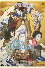 Мисс Хокусай / Sarusuberi: Miss Hokusai