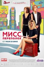 Мисс Переполох / She's Funny That Way