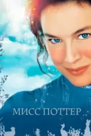 Мисс Поттер / Miss Potter