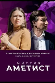 Миссия: Аметист / Миссия: Аметист