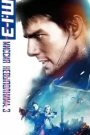 Миссия: невыполнима 3 / Mission: Impossible III