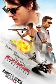 Миссия невыполнима: Племя изгоев / Mission: Impossible - Rogue Nation