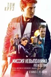 Миссия невыполнима: Последствия / Mission: Impossible - Fallout