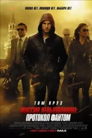 Миссия невыполнима: Протокол Фантом / Mission: Impossible - Ghost Protocol