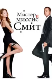 Мистер и миссис Смит / Mr. & Mrs. Smith