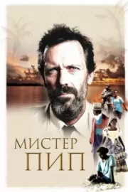 Мистер Пип / Mr. Pip