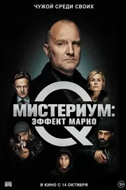 Мистериум: Эффект Марко / Marco effekten