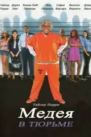 Мэдея в тюрьме / Madea Goes to Jail