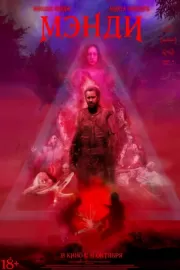 Мэнди / Mandy