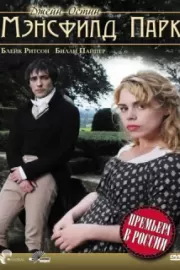 Мэнсфилд Парк / Mansfield Park