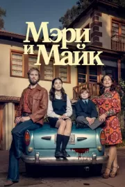 Мэри и Майк / Mary & Mike