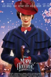 Мэри Поппинс возвращается / Mary Poppins Returns