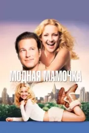 Модная мамочка / Raising Helen