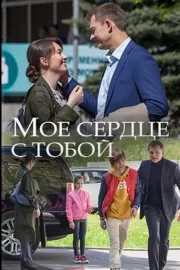 Мое сердце с тобой / Мое сердце с тобой