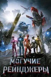 Могучие рейнджеры / Power Rangers