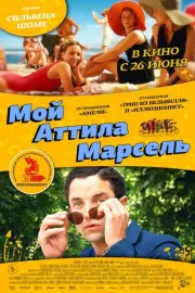 Мой Аттила Марсель / Attila Marcel