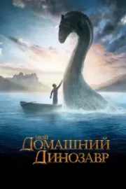 Мой домашний динозавр / The Water Horse