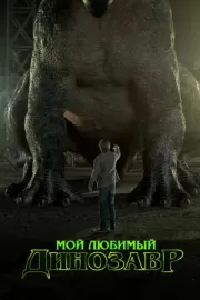 Мой любимый динозавр / My Pet Dinosaur