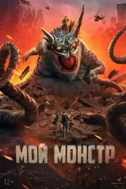 Мой монстр / Underground Monster