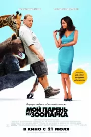 Мой парень из зоопарка / Zookeeper