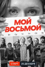 Мой восьмой / Mister8