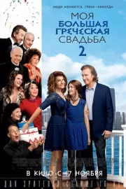 Моя большая греческая свадьба 2 / My Big Fat Greek Wedding 2