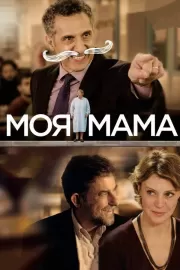 Моя мама / Mia madre