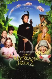 Моя ужасная няня 2 / Nanny McPhee and the Big Bang