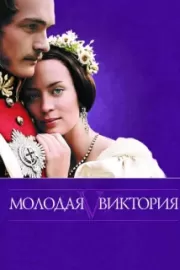 Молодая Виктория / The Young Victoria