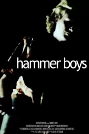 Молотки / Hammer Boys