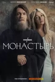 Монастырь / Монастырь