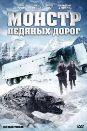 Монстр ледяных дорог / Ice Road Terror