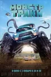 Монстр-траки / Monster Trucks