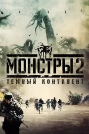 Монстры 2: Темный континент / Monsters: Dark Continent